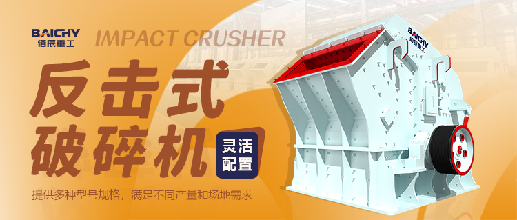 什么是反擊式破碎機(jī)？一篇文章搞懂其特點(diǎn)、應(yīng)用及優(yōu)缺點(diǎn)
