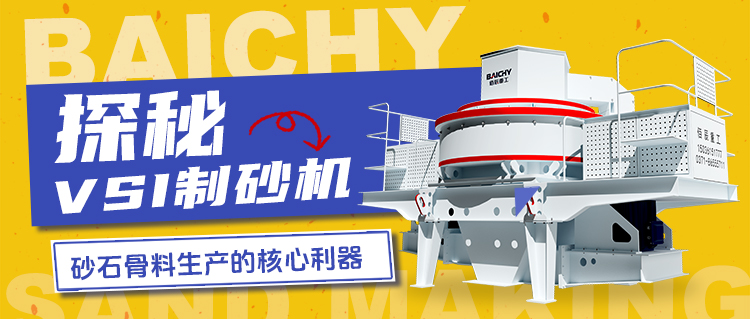 探秘VSI制砂機(jī)：砂石骨料生產(chǎn)的核心利器